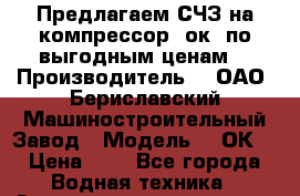 Предлагаем СЧЗ на компрессор 2ок1 по выгодным ценам. › Производитель ­ “ОАО“ Бериславский Машиностроительный Завод › Модель ­ 2ОК1 › Цена ­ 1 - Все города Водная техника » Запчасти и аксессуары   . Адыгея респ.